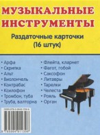 Раздаточные карточки "Музыкальные инструменты" - fgospostavki.ru - Нижний Новгород