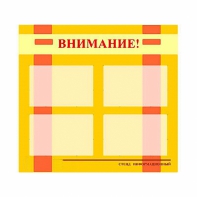 Стенд информационный для ДОУ "Внимание!" (80х75см., 4 карм., алюм. проф.) - fgospostavki.ru - Нижний Новгород