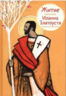 Житие святителя Иоанна Златоуста в пересказе для детей - fgospostavki.ru - Нижний Новгород
