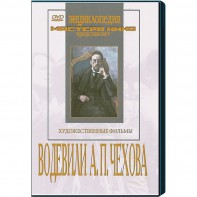 DVD "Водевили Чехова А.П. (на 2-х дисках)" - fgospostavki.ru - Нижний Новгород