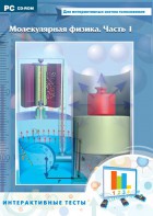 Интерактивные тесты. Молекулярная физика. Часть 1 - fgospostavki.ru - Нижний Новгород