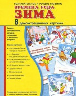Демонстрационные карточки "Времена года. Зима" - fgospostavki.ru - Нижний Новгород