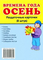 Раздаточные карточки "Времена года. Осень" - fgospostavki.ru - Нижний Новгород