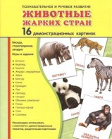 Демонстрационные карточки "Животные жарких стран" - fgospostavki.ru - Нижний Новгород