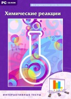 Интерактивные тесты. Химические реакции - fgospostavki.ru - Нижний Новгород