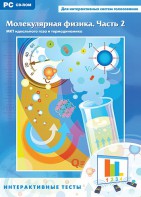 Интерактивные тесты. Молекулярная физика. Часть 2 - fgospostavki.ru - Нижний Новгород