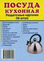 Раздаточные карточки "Посуда кухонная" - fgospostavki.ru - Нижний Новгород