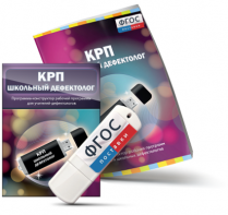 Конструктор рабочей программы для школьных дефектологов на USB - носителе - fgospostavki.ru - Нижний Новгород