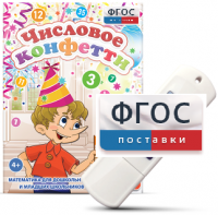 Игры по математике для дошкольников и младших школьников "Числовое конфетти" на usb-носителе - fgospostavki.ru - Нижний Новгород