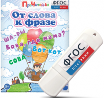 Игры для чтения слов и словосочетаний "От слова к фразе" на USB - носителе - fgospostavki.ru - Нижний Новгород