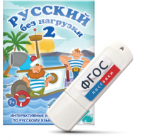 Игры по русскому языку для начальной школы "Русский без нагрузки 2" на USB - носителе - fgospostavki.ru - Нижний Новгород