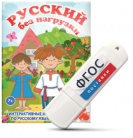 Игры по русскому языку для 1 и 2 классов "Русский без нагрузки" на USB - носителе - fgospostavki.ru - Нижний Новгород