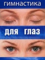 DVD "Гимнастика для глаз" - fgospostavki.ru - Нижний Новгород
