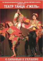DVD "С любовью к Украине" (танцы разных народов) - fgospostavki.ru - Нижний Новгород