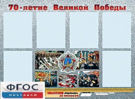 Стенд информационный эдустенд "70-летие Победы" (80*110, 6 карманов) - fgospostavki.ru - Нижний Новгород