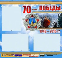 Стенд информационный эдустенд "70-летие Победы" (75*70, 3 кармана) - fgospostavki.ru - Нижний Новгород