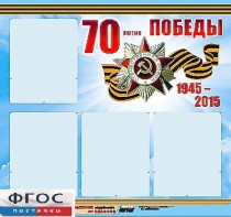 Стенд информационный эдустенд "70-летие Победы" (80*75, 4 кармана) - fgospostavki.ru - Нижний Новгород