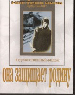 DVD художественный фильм "Она защищает родину" - fgospostavki.ru - Нижний Новгород
