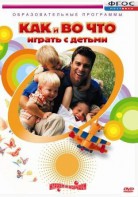 DVD "Как и во что играть с детьми" - fgospostavki.ru - Нижний Новгород