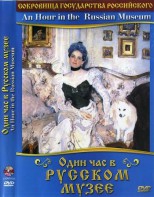 DVD "Один час в Русском музее" - fgospostavki.ru - Нижний Новгород