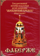 DVD "Московский Кремль: Фаберже" - fgospostavki.ru - Нижний Новгород
