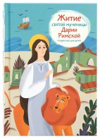 Житие святой мученицы Дарии Римской в пересказе для детей - fgospostavki.ru - Нижний Новгород