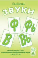 Речевой материал и игры для автоматизации и дифференциации звуков Ф, Фь, В, Вь - fgospostavki.ru - Нижний Новгород