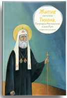 Житие святителя Тихона, Патриарха Московского и всея Руси в пересказе для детей - fgospostavki.ru - Нижний Новгород