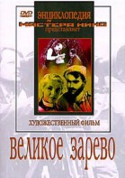 DVD художественный фильм "Великое зарево" - fgospostavki.ru - Нижний Новгород