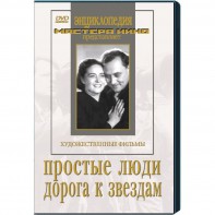 DVD художественный фильм "Простые люди. Дорога к звездам" - fgospostavki.ru - Нижний Новгород
