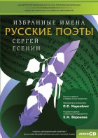 CD-ROM «Избранные имена. Русские поэты. Нотный портрет С. Есенина. Учебно-методический комплект» - fgospostavki.ru - Нижний Новгород