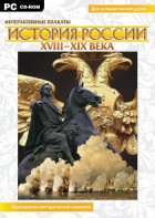 Интерактивные плакаты. История России (ХVIII-ХIХ вв.) Программно-методический комплекс - fgospostavki.ru - Нижний Новгород