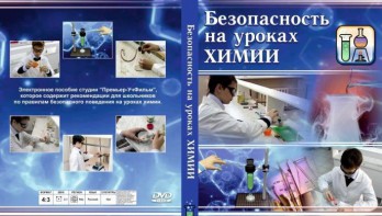 DVD "Безопасность на уроках химии" - fgospostavki.ru - Нижний Новгород