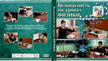 DVD "Безопасность на уроках физики" - fgospostavki.ru - Нижний Новгород