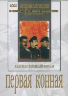 DVD художественный фильм "Первая конная" - fgospostavki.ru - Нижний Новгород