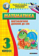 Тренажёр по математике. 3 класс. Внетабличное деление до 100 - fgospostavki.ru - Нижний Новгород