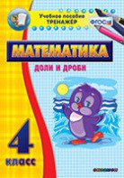 Тренажёр по математике. 4 класс. Доли и дроби - fgospostavki.ru - Нижний Новгород