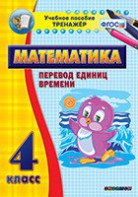Тренажёр по математике. 4 класс. Перевод единиц времени - fgospostavki.ru - Нижний Новгород