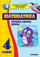 Тренажёр по математике. 4 класс. Перевод единиц длины - fgospostavki.ru - Нижний Новгород