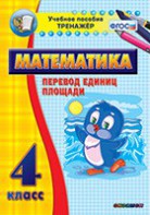 Тренажёр по математике. 4 класс. Перевод единиц площади - fgospostavki.ru - Нижний Новгород