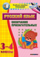 Тренажёр по русскому языку. 3-4 классы. Окончания прилагательных - fgospostavki.ru - Нижний Новгород