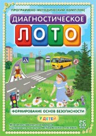 Диагностическое лото. Формирование основ безопасности у детей. Программно-методический комплекс - fgospostavki.ru - Нижний Новгород