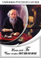 DVD "Николай Ге. Что есть истина…" - fgospostavki.ru - Нижний Новгород
