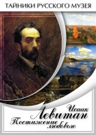 DVD "Исаак Левитан. Постижение любовью" - fgospostavki.ru - Нижний Новгород