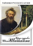 DVD "Круг судьбы Ивана Шишкина" - fgospostavki.ru - Нижний Новгород