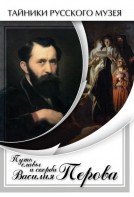 DVD "Путь славы и скорби Василия Перова" - fgospostavki.ru - Нижний Новгород