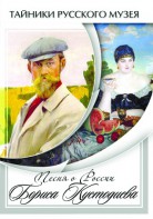 DVD "Песни о России Бориса Кустодиева" - fgospostavki.ru - Нижний Новгород