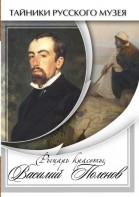 DVD "Рыцарь красоты Василий Поленов" - fgospostavki.ru - Нижний Новгород