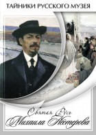 DVD "Святая Русь Михаила Нестерова" - fgospostavki.ru - Нижний Новгород