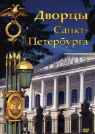 DVD "Дворцы Санкт-Петербурга" - fgospostavki.ru - Нижний Новгород